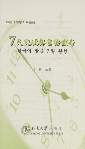 7 tian tu po han guo yu fa yin