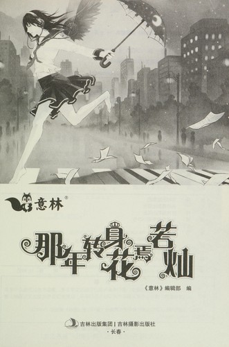 Na nian zhuan shen, hua yan ruo can