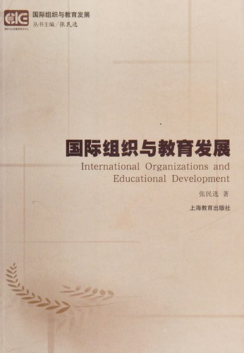 Guo ji zu zhi yu jiao yu fa zhan