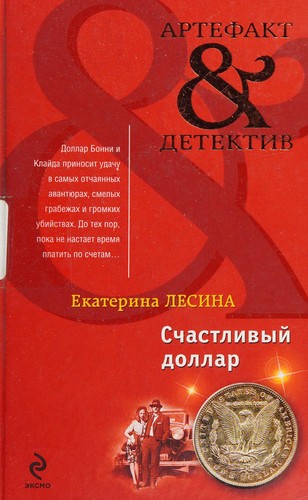 Schastlivyĭ dollar