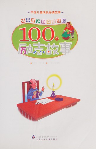 Pei yang hai zi qin fen jian qiang de 100 ge li zhi gu shi