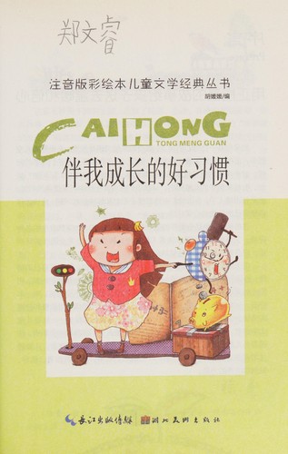 Ban wo cheng zhang de hao xi guan
