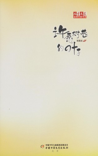 Xu yuan shu xiang de ye zi