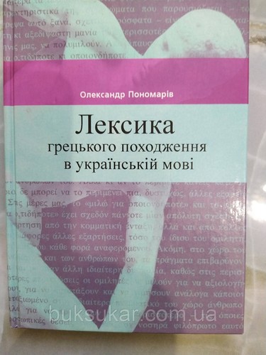 Лексика грецького походження в українській мові