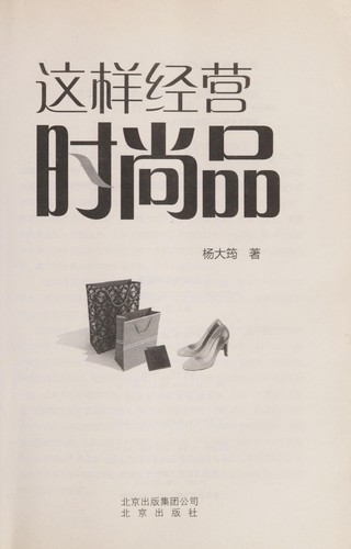 Zhe yang jing ying shi shang pin
