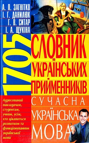Словник українських прийменників. Сучасна українська мова