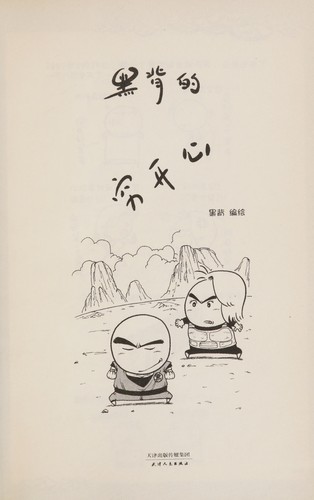 Hei bei de qiong kai xin