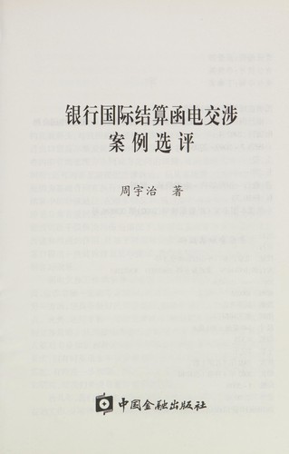 Yin hang guo ji jie suan han dian jiao she an li xuan ping