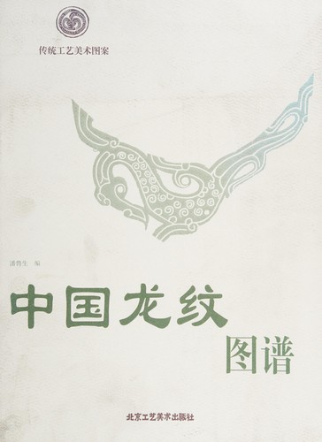 Zhongguo long wen tu pu
