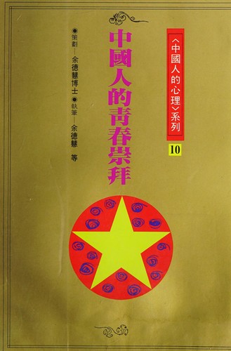 Zhongguo ren di qing chun chong bai