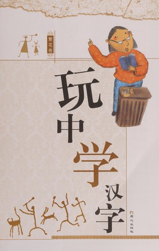 Wan zhong xue han zi
