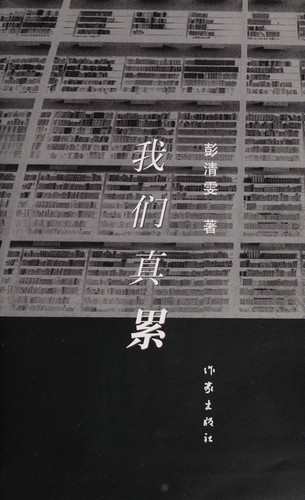 Wo men zhen lei