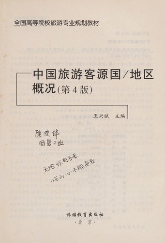 Zhong guo lü you ke yuan guo/ di qu gai kuang