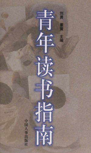 Qing nian du shu zhi nan