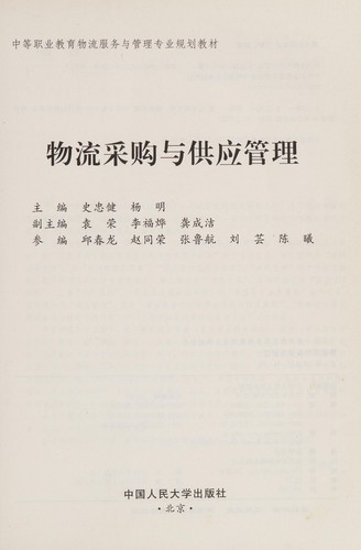 Wu liu cai gou yu gong ying guan li