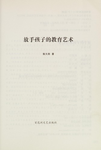 Fang shou hai zi de jiao yu yi shu