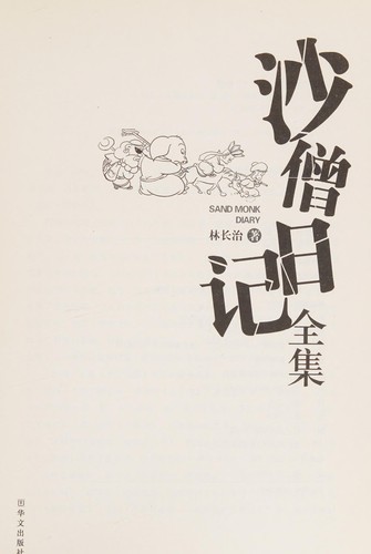 Sha seng ri ji quan ji