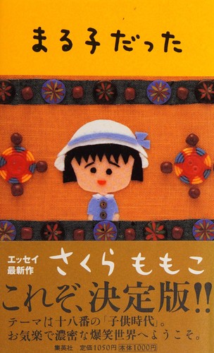まる子だった