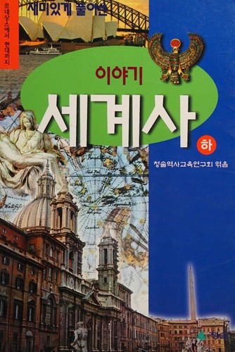 Chaemi itke p'urŏ ssŭn iyagi segyesa