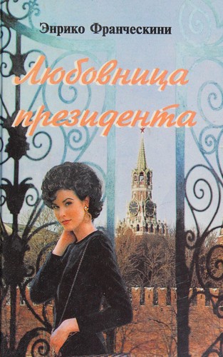 Li͡ubovnit͡sa prezidenta, ili Dama s Krasnoĭ ploshchadi