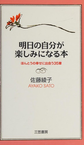 Asu no jibun ga tanoshimi ni naru hon