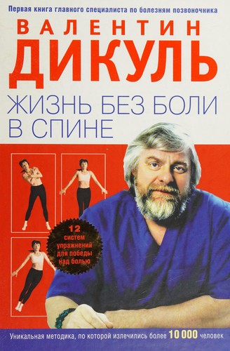 Zhiznʹ bez boli v spine
