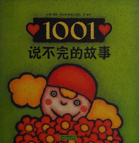 1001 shuo bu wan de gu shi