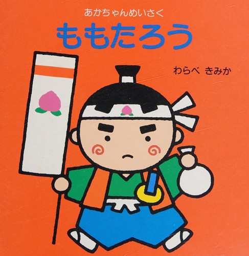Momotarō