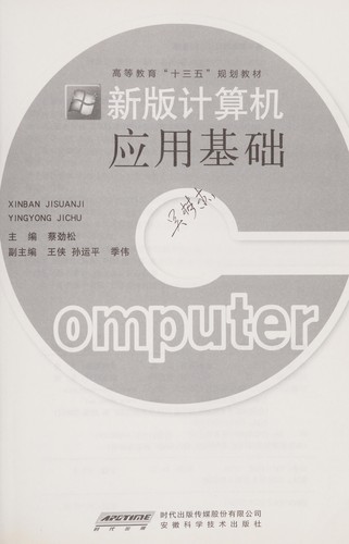 Xin ban ji suan ji ying yong ji chu