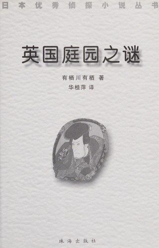 Ying guo ting yuan zhi mi