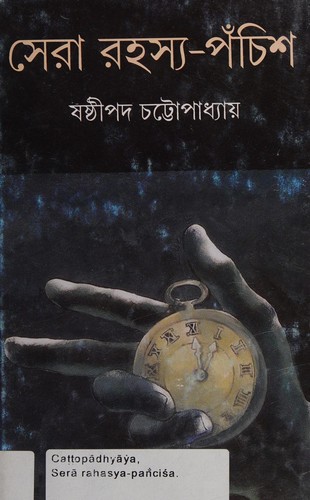 Serā rahasya-pan̐ciśa