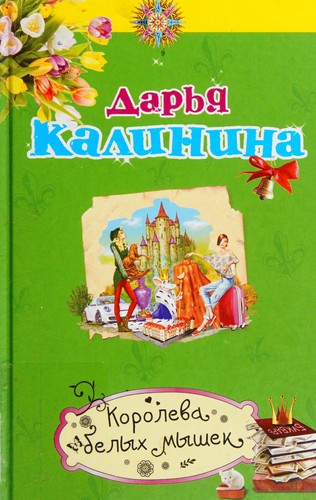 Koroleva belykh myshek