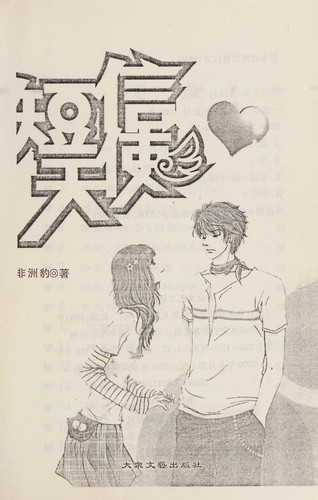 Duan xin tian shi
