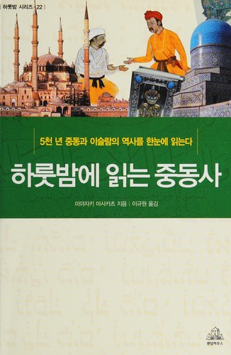 Harut pam e ingnŭn Chungdongsa