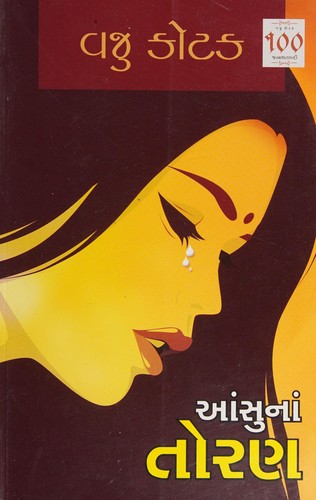 Āṃsunāṃ toraṇa