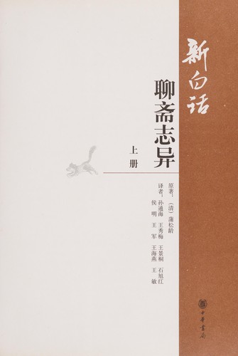 Xin bai hua Liao zhai zhi yi