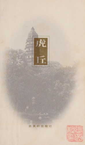 Huqiu (Suzhou wen ku)