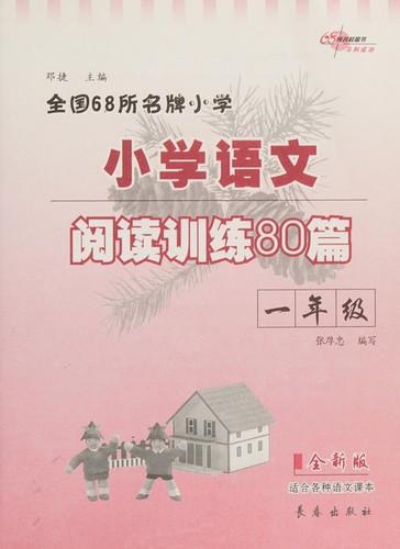 Quan guo 68 suo ming pai xiao xue xiao xue yu wen yue du xun lian 80 pian