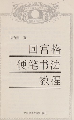 Hui gong ge ying bi shu fa jiao cheng
