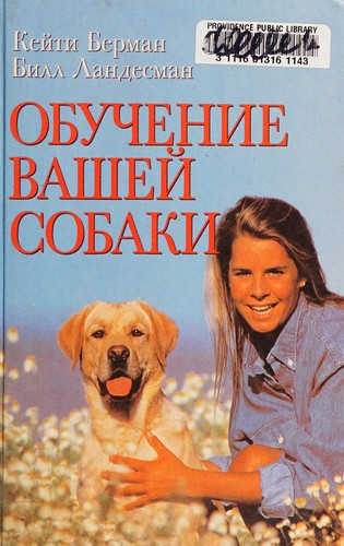 Obuchenie vasheĭ sobaki