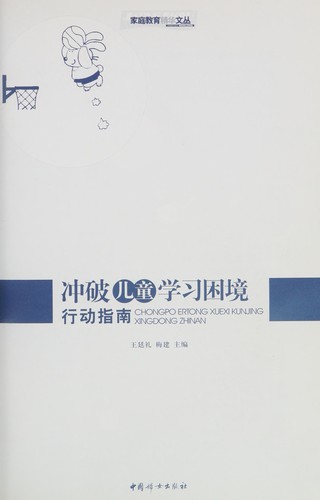 Chong po er tong xue xi kun jing xing dong zhi nan
