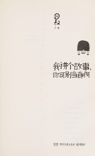 Wo jiang ge gu shi, ni ke bie dang zhen a