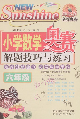 Xiao xue shu xue ao sai jie ti ji qiao yu lian xi