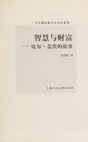 Zhi hui yu cai fu bi erGai ci de gu shi