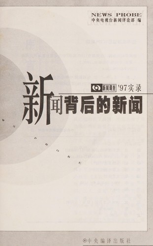 Xin wen bei hou de xin wen