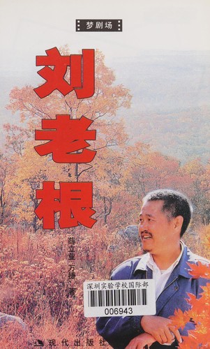 Liu Laogen