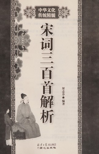 Song ci san bai shou jie xi