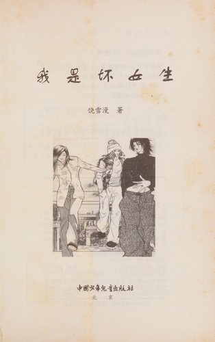 Wo shi huai nü sheng