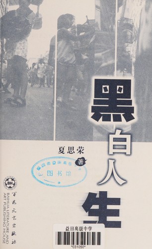 Hei bai ren sheng
