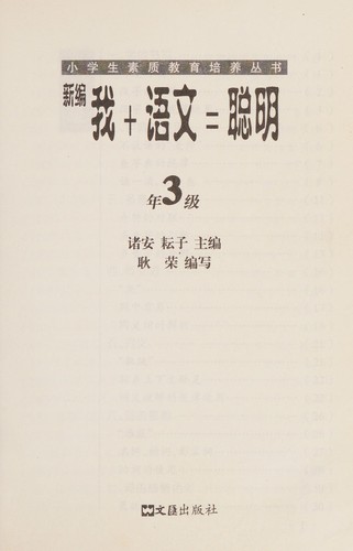 Xin bian wo+yu wen=cong ming